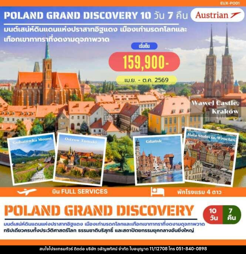 ทัวร์ยุโรป POLAND GRAND DISCOVERY มนต์เสน่ห์ดินแดนแห่งปราสาทอิฐแดง เมืองเก่ามรดกโลกและเทือกเขาทาทราที่งดงามดุจภาพวาด - บริษัท วลัญชทัศน์ จำกัด ทัวร์ยุโรป POLAND GRAND DISCOVERY มนต์เสน่ห์ดินแดนแห่งปราสาทอิฐแดง เมืองเก่ามรดกโลกและเทือกเขาทาทราที่งดงามดุจภาพวาด - บริษัท วลัญชทัศน์ จำกัด