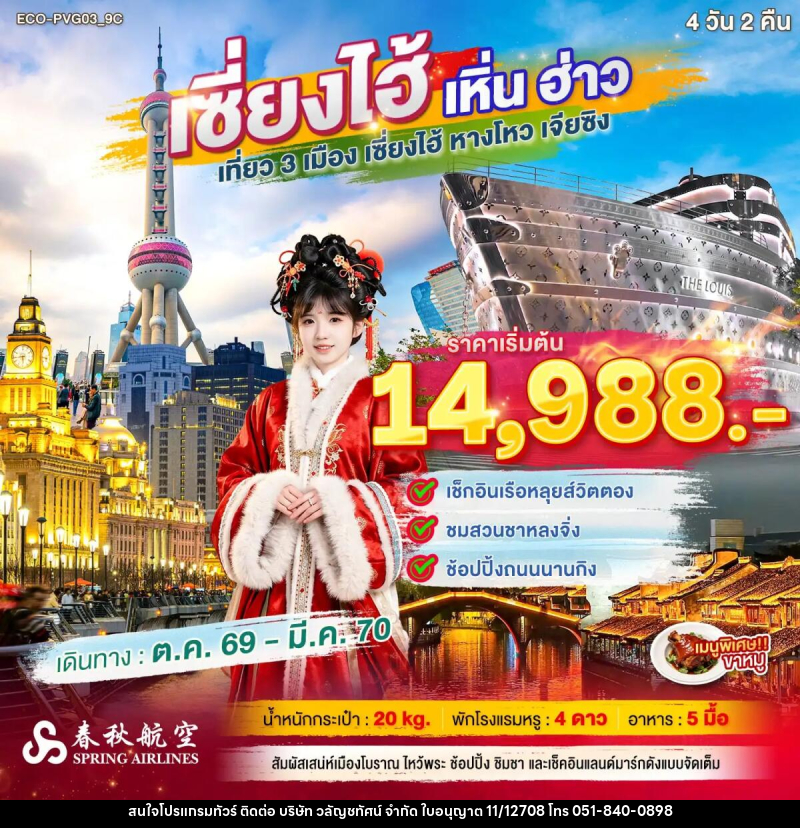 ทัวร์จีน เซี่ยงไฮ้ เหิ่นฮ่าว เที่ยว 3 เมือง - บริษัท วลัญชทัศน์ จำกัด ทัวร์จีน เซี่ยงไฮ้ เหิ่นฮ่าว เที่ยว 3 เมือง - บริษัท วลัญชทัศน์ จำกัด