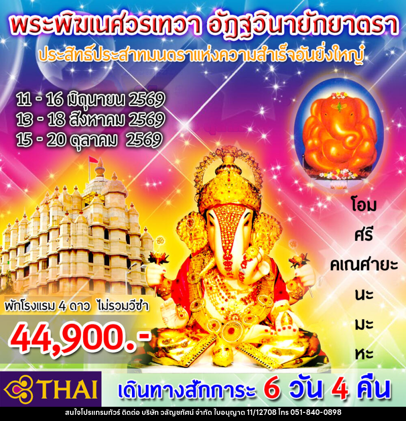 ทัวร์อินเดีย สักการะ “พิฆเนศวรเทวา อัฎฐวินายักยาตรา” - บริษัท วลัญชทัศน์ จำกัด ทัวร์อินเดีย สักการะ “พิฆเนศวรเทวา อัฎฐวินายักยาตรา” - บริษัท วลัญชทัศน์ จำกัด