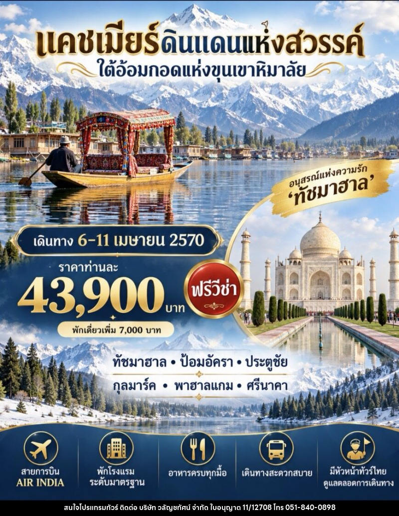 ทัวร์อินเดีย แคชเมียร์ ดินแดนแห่งสวรรค์ ใต้อ้อมกอดแห่งขุนเขาหิมาลัย - บริษัท วลัญชทัศน์ จำกัด ทัวร์อินเดีย แคชเมียร์ ดินแดนแห่งสวรรค์ ใต้อ้อมกอดแห่งขุนเขาหิมาลัย - บริษัท วลัญชทัศน์ จำกัด