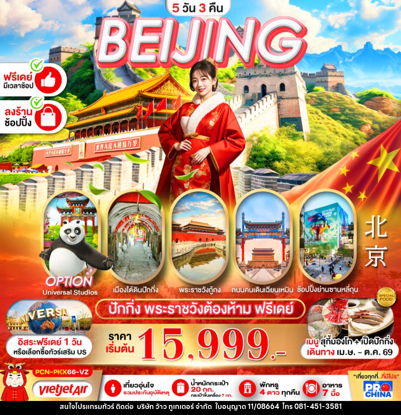 ทัวร์จีน BEIJING ปักกิ่ง พระราชวังต้องห้าม ฟรีเดย์ - บริษัท ว้าว ทูเกเตอร์ จำกัด