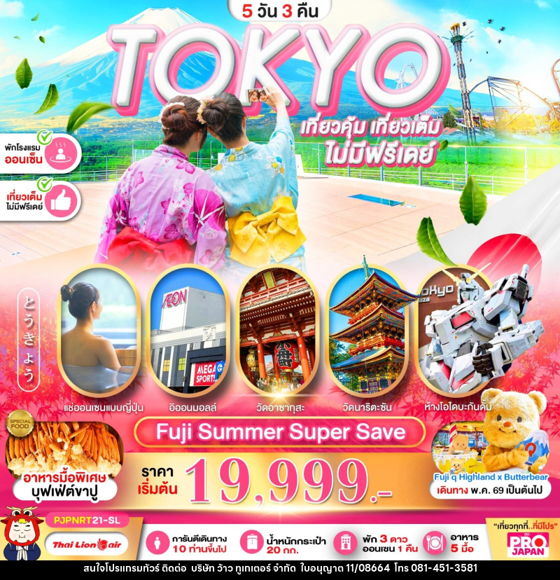 ทัวร์ญี่ปุ่น TOKYO เที่ยวคุ้ม เที่ยวเต็ม ไม่มีฟรีเดย์ - บริษัท ว้าว ทูเกเตอร์ จำกัด