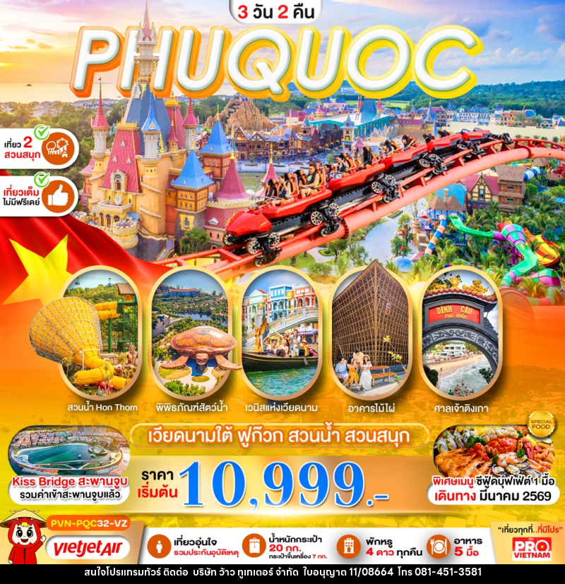 ทัวร์เวียดนาม PHUQUOC เวียดนามใต้ ฟูก๊วก สวนน้ำ สวนสนุก - บริษัท ว้าว ทูเกเตอร์ จำกัด