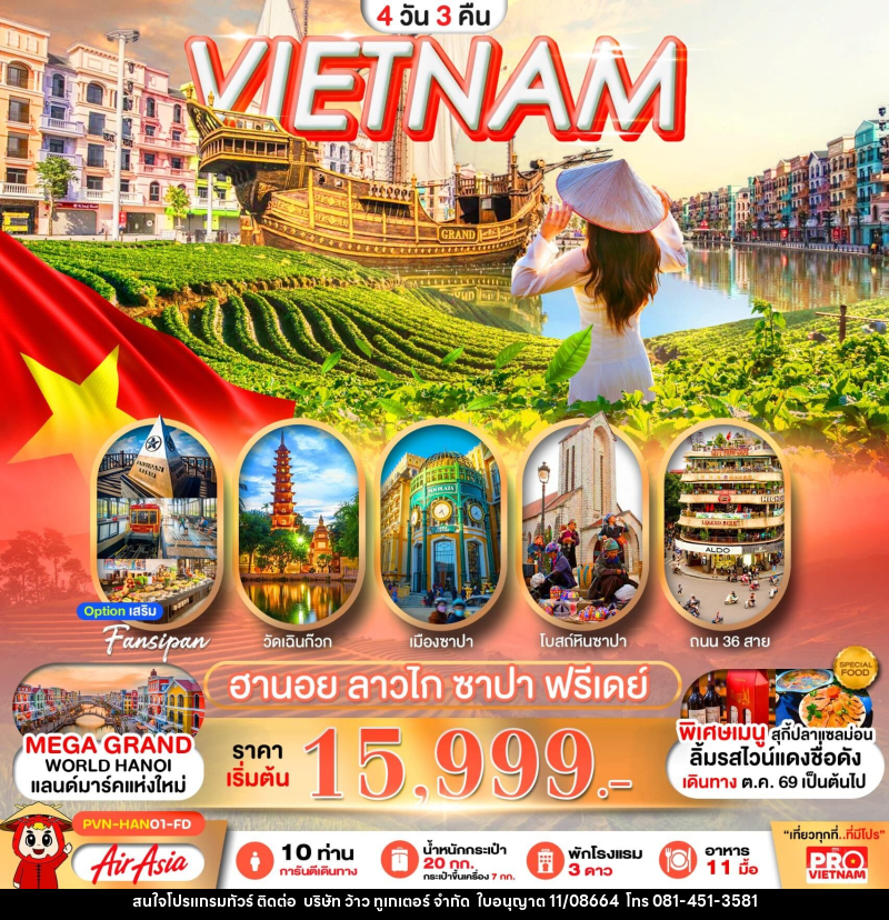 ทัวร์เวียดนาม VIETNAM ฮานอย ลาวไก ซาปา ฟรีเดย์ - บริษัท ว้าว ทูเกเตอร์ จำกัด