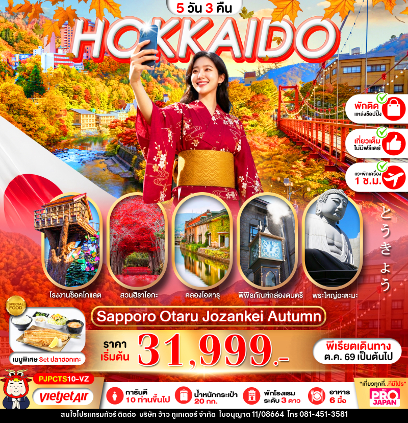 ทัวร์ญี่ปุ่น PRO HOKKAIDO SAPPORO OTARU JOZENKEI AUTUMN - บริษัท ว้าว ทูเกเตอร์ จำกัด