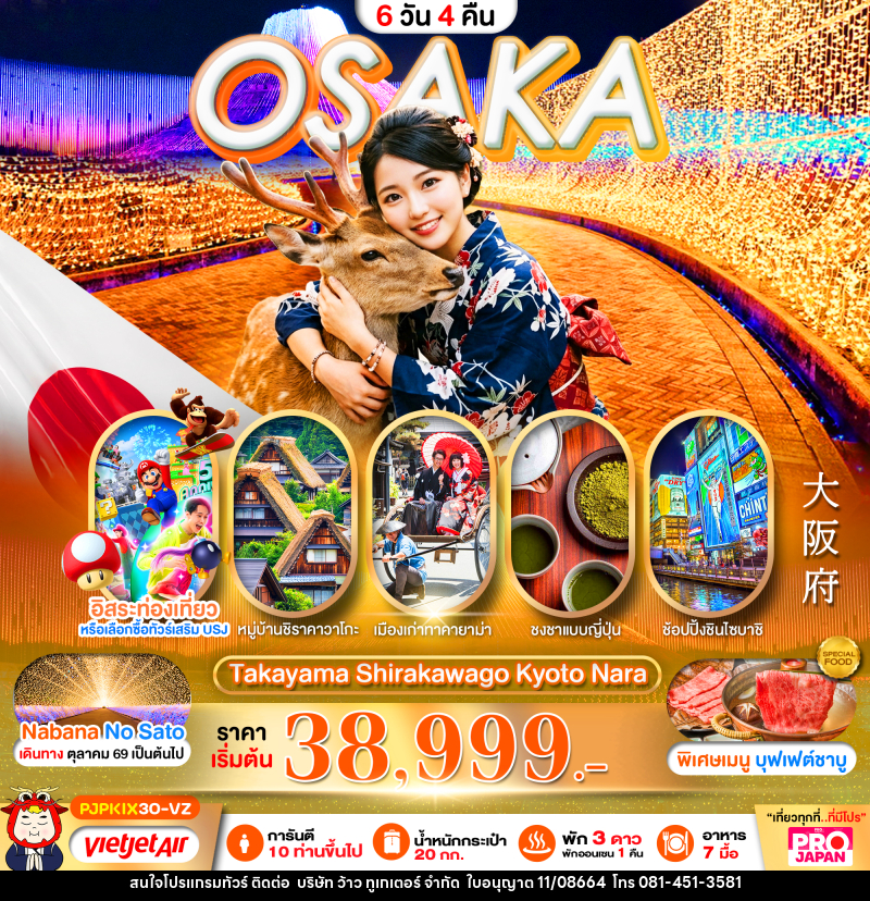 ทัวร์ญี่ปุ่น PRO OSAKA TAKAYAMA SHIRAKAWAGO KYOTO NARA - บริษัท ว้าว ทูเกเตอร์ จำกัด