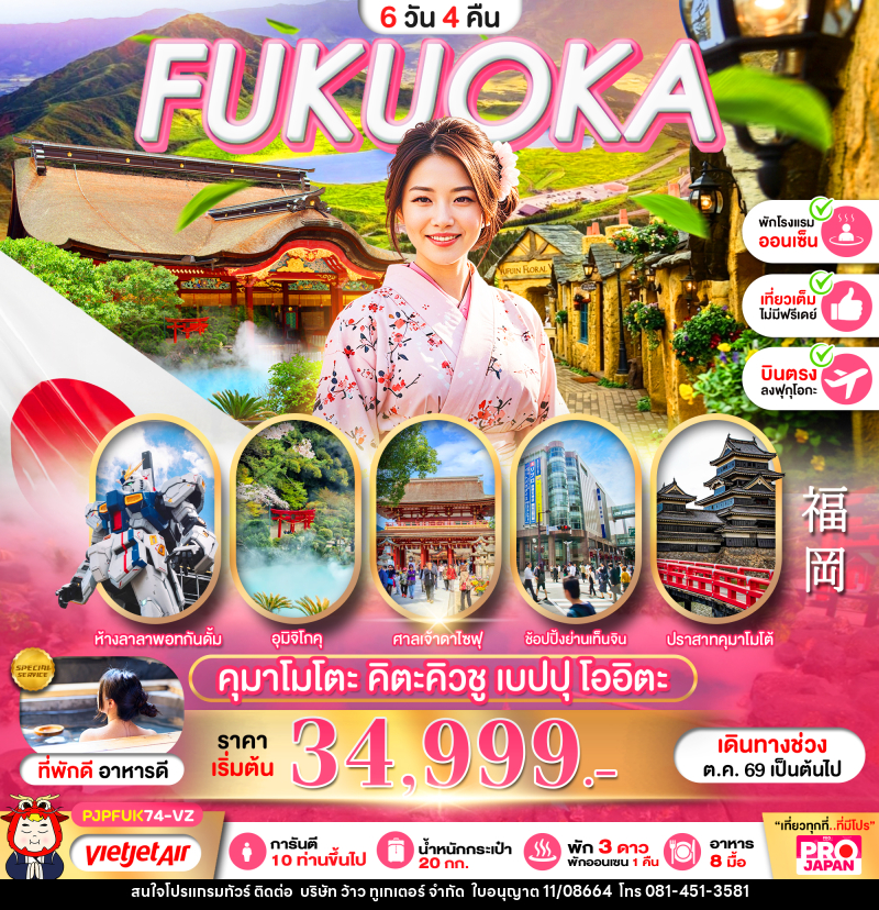 ทัวร์ญี่ปุ่น PRO FUKUOKA KUMAMOTO KITAKYUSHU BEPPU OITA FULL DAY - บริษัท ว้าว ทูเกเตอร์ จำกัด