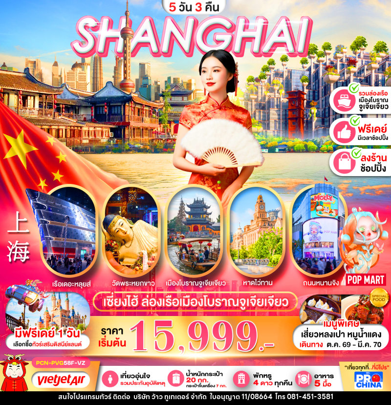 ทัวร์จีน เซี่ยงไฮ้ ล่องเรือเมืองโบราณจูเจียเจียว ฟรีเดย์ - บริษัท ว้าว ทูเกเตอร์ จำกัด