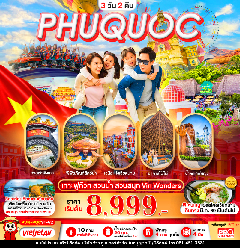 ทัวร์เวียดนาม PHUQUOC เกาะฟูก๊วก สวนน้ำ สวนสนุก Vin Wonders - บริษัท ว้าว ทูเกเตอร์ จำกัด
