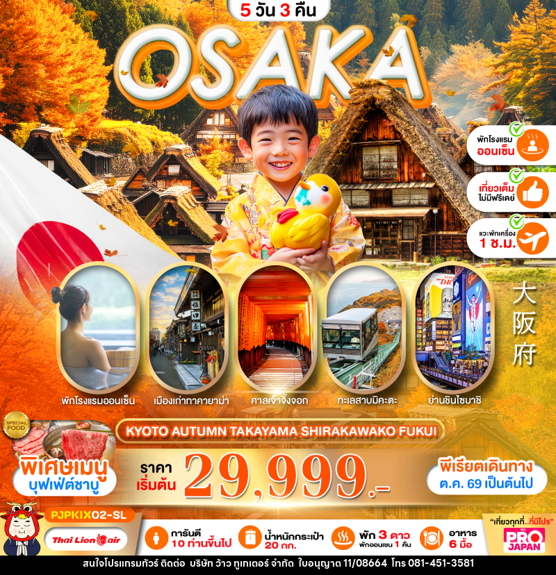 ทัวร์ญี่ปุ่น OSAKA KYOTO AUTUMN TAKAYAMA SHIRAKAWAKO FUKUI FULL DAY - บริษัท ว้าว ทูเกเตอร์ จำกัด