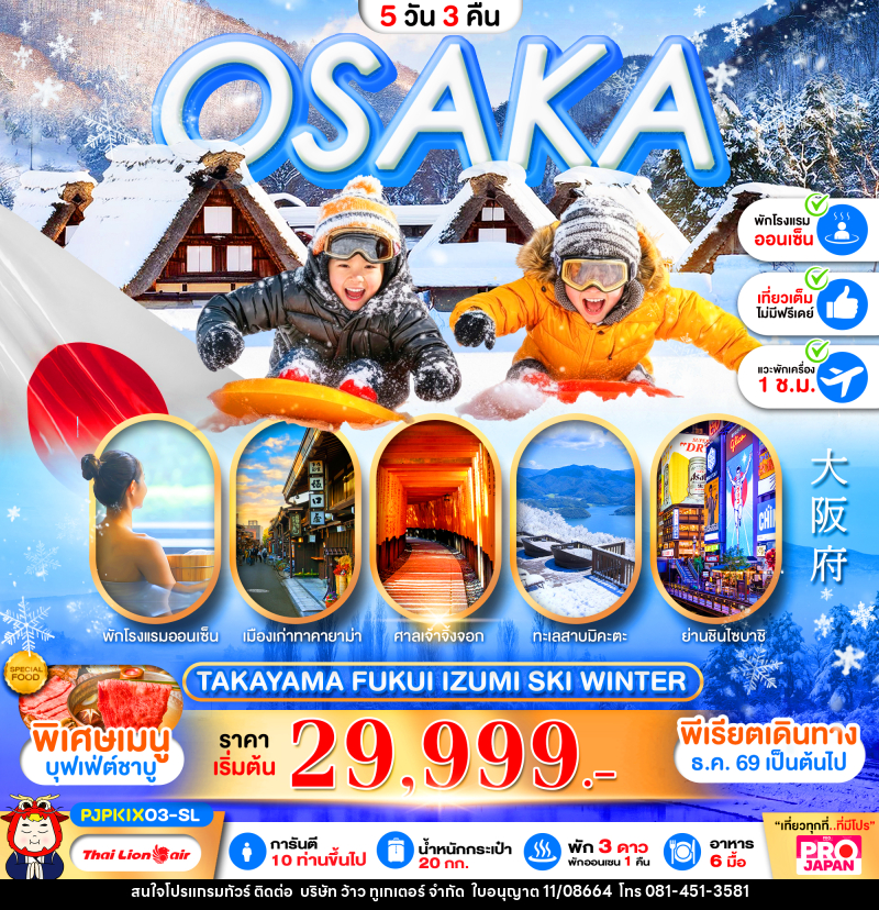 ทัวร์ญี่ปุ่น PRO OSAKA TAKAYAMA FUKUI IZUMI SKI WINTER FULL DAY - บริษัท ว้าว ทูเกเตอร์ จำกัด