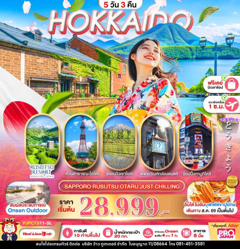 ทัวร์ญี่ปุ่น PRO HOKKAIDO SAPPORO RUSUTSU OTARU JUST CHILLING FREE DAY - บริษัท ว้าว ทูเกเตอร์ จำกัด