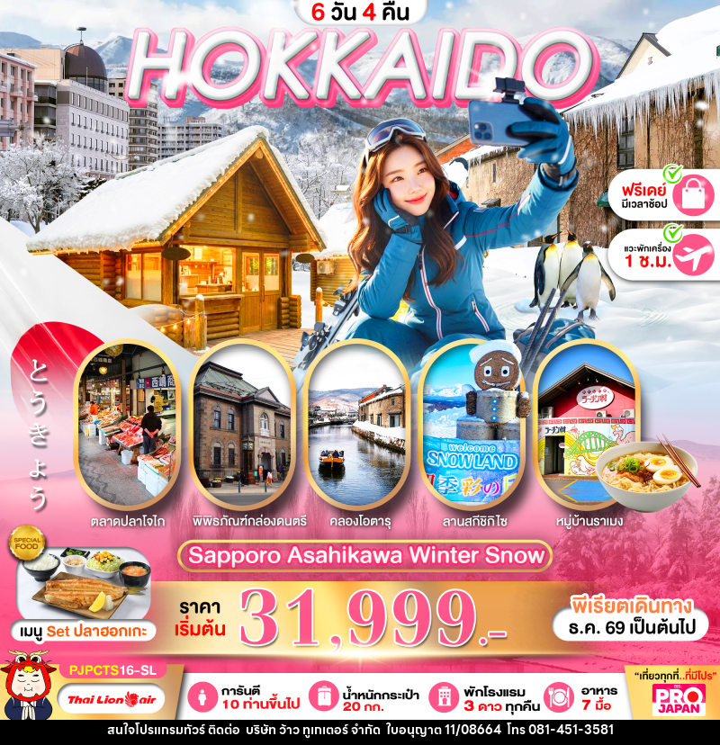 ทัวร์ญี่ปุ่น PRO HOKKAIDO SAPPORO ASAHIKAWA WINTER SNOW FREE DAY - บริษัท ว้าว ทูเกเตอร์ จำกัด