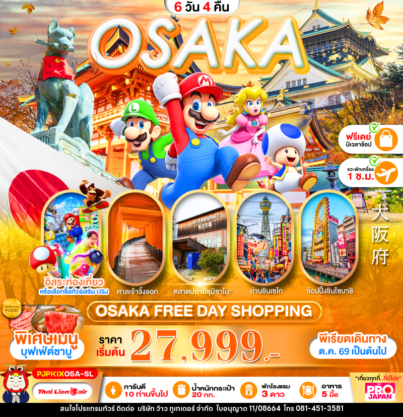 ทัวร์ญี่ปุ่น OSAKA FREE DAY SHOPPING - บริษัท ว้าว ทูเกเตอร์ จำกัด