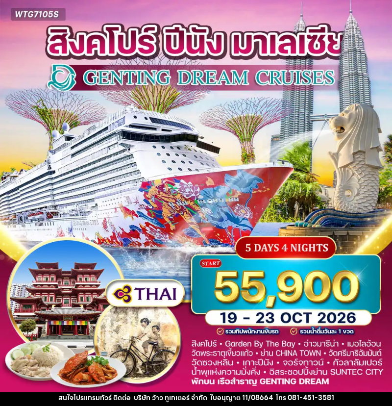 ทัวร์ล่องเรือสำราญ GENTING DREAM สิงคโปร์–ปีนัง–มาเลเซีย - บริษัท ว้าว ทูเกเตอร์ จำกัด