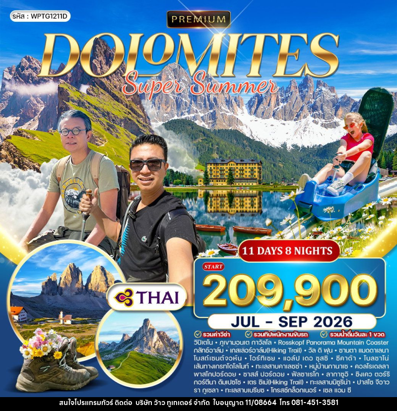 ทัวร์อิตาลี โดโลไมท์ SUPER SUMMER - บริษัท ว้าว ทูเกเตอร์ จำกัด