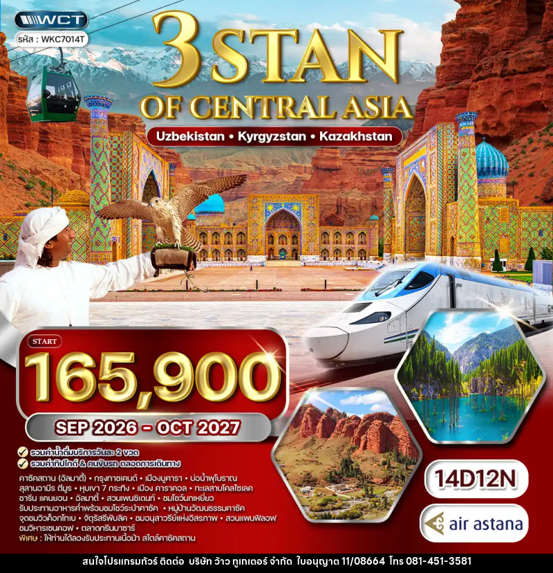 ทัวร์เอเชีย 3สถาน อุซเบกิสถาน - คีร์กีซสถาน - คาซัคสถาน - บริษัท ว้าว ทูเกเตอร์ จำกัด