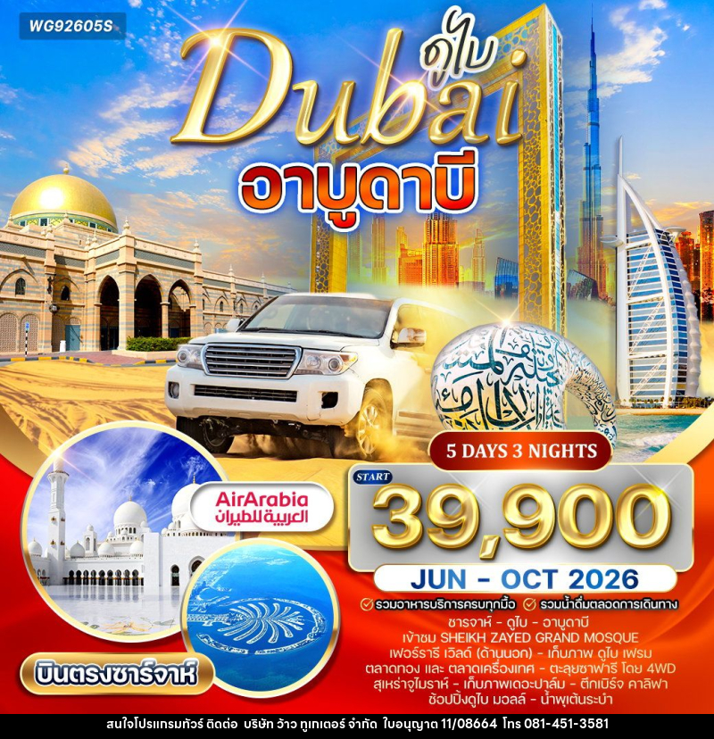 ทัวร์ดูไบ อาบูดาบี - บริษัท ว้าว ทูเกเตอร์ จำกัด