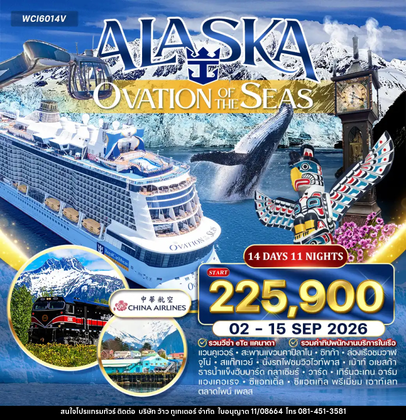 ทัวร์ยุโรป ล่องเรือ อลาสก้า (OVATION OF THE SEAS ) - บริษัท ว้าว ทูเกเตอร์ จำกัด