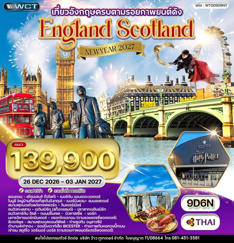 ทัวร์ยุโรป NEW YEAR 2027 อังกฤษ - สก็อตแลนด์ - บริษัท ว้าว ทูเกเตอร์ จำกัด