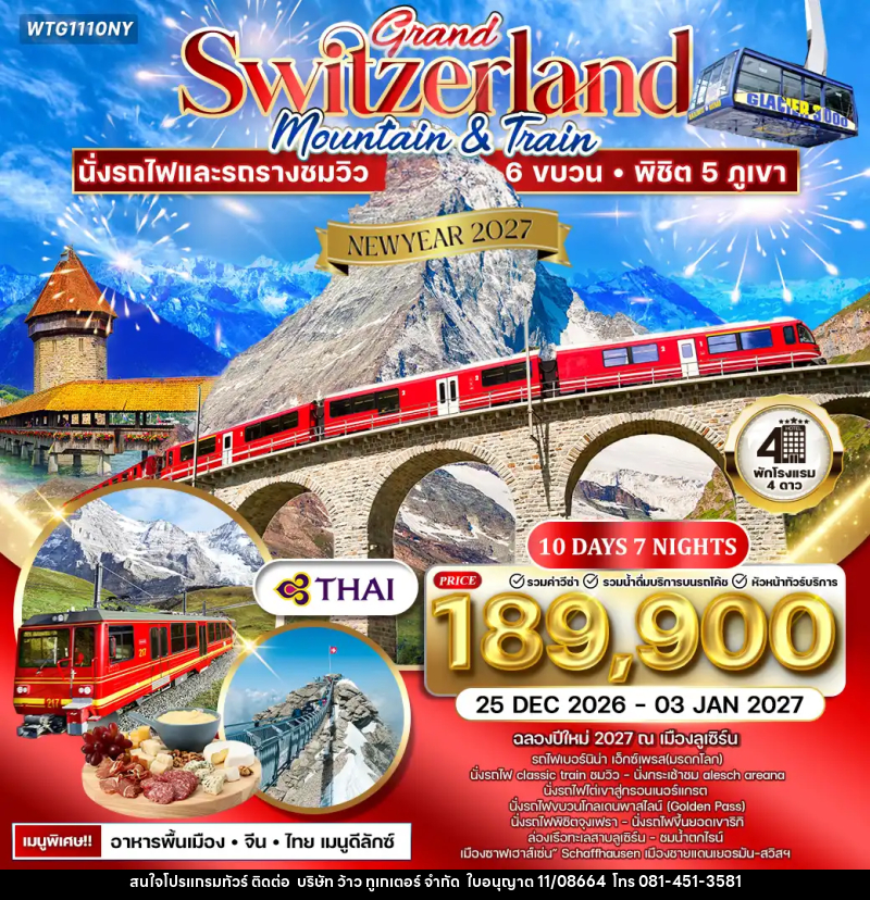 ทัวร์สวิตเซอร์แลนด์ NEW YEAR 2027 แกรนด์สวิตเซอร์แลนด์ - บริษัท ว้าว ทูเกเตอร์ จำกัด