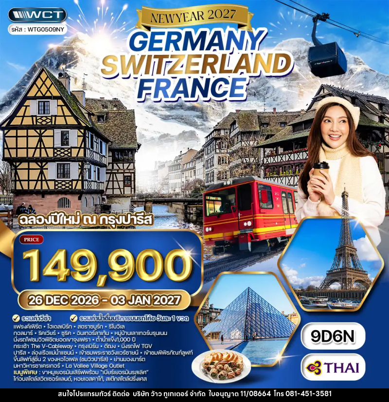 ทัวร์ยุโรป NEW YEAR 2026 เยอรมัน - สวิตเซอร์แลนด์ - ฝรั่งเศส - บริษัท ว้าว ทูเกเตอร์ จำกัด