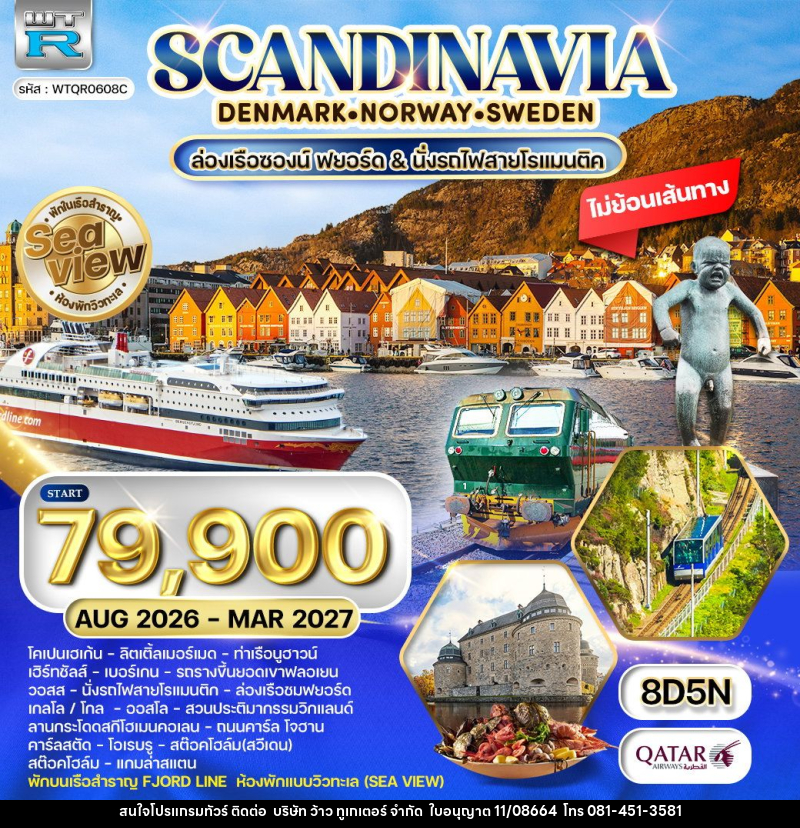 ทัวร์ยุโรป สแกนดิเนเวีย เดนมาร์ก นอร์เวย์ ฟินแลนด์ สวีเดน พักเรือสำราญ Seaview - บริษัท ว้าว ทูเกเตอร์ จำกัด