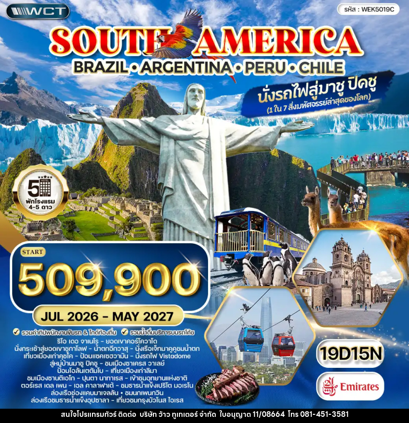 ทัวร์อเมริกาใต้ บราซิล - อาร์เจนตินา - เปรู - ชิลี - บริษัท ว้าว ทูเกเตอร์ จำกัด
