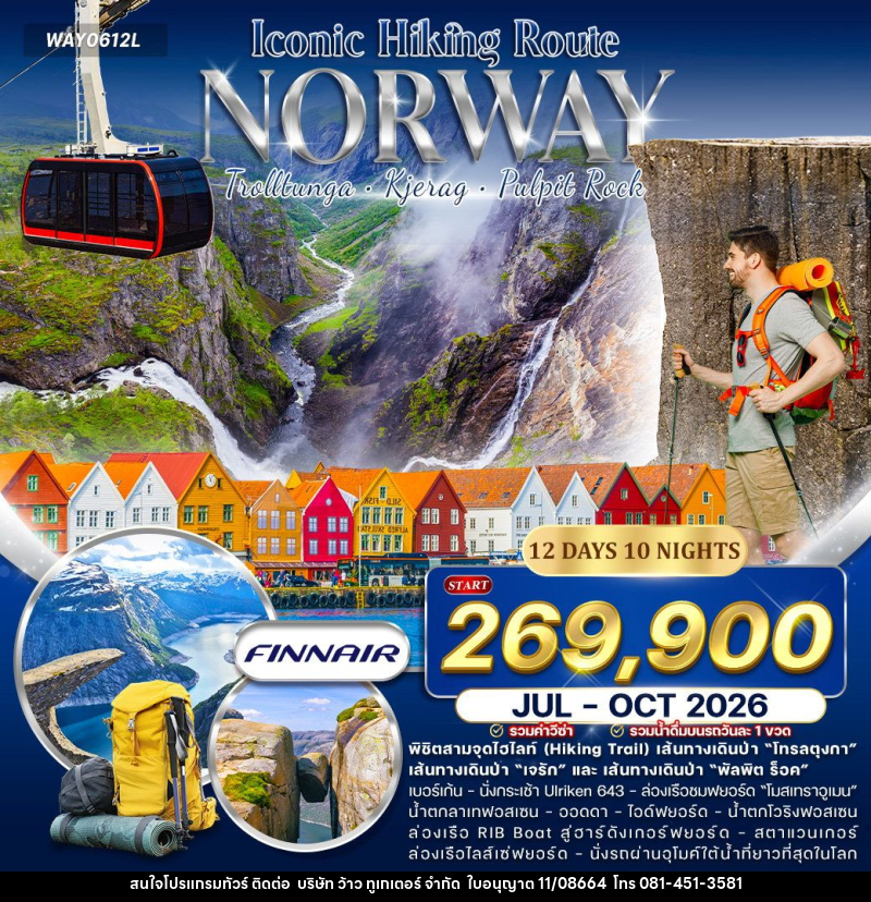 ทัวร์นอร์เวย์ แกรนด์นอร์เวย์ Iconic Hiking Route - บริษัท ว้าว ทูเกเตอร์ จำกัด