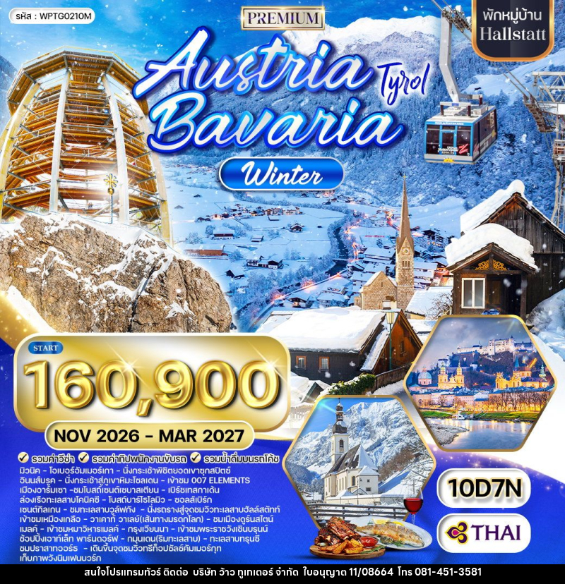 ทัวร์ยุโรป ออสเตรีย-บาวาเรีย Austria Bavaria - บริษัท ว้าว ทูเกเตอร์ จำกัด