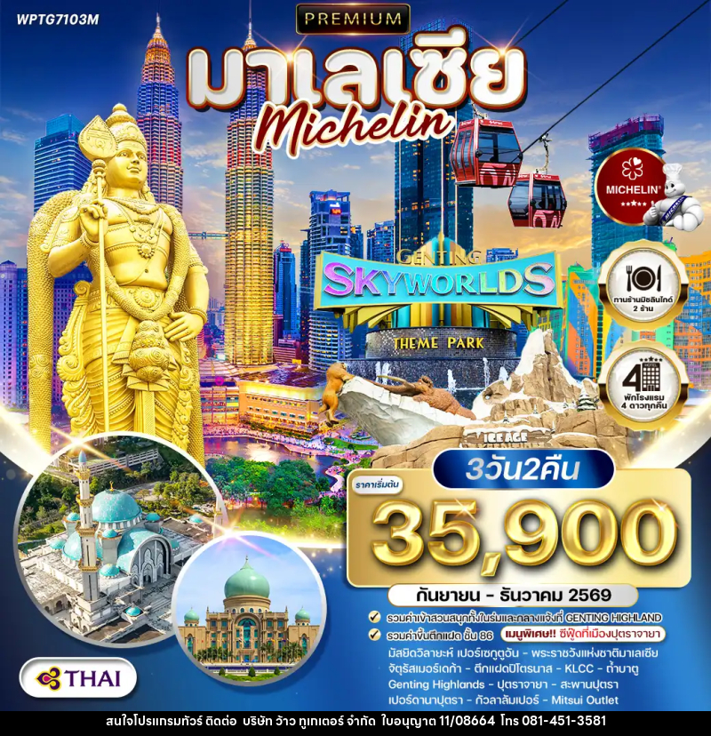 ทัวร์มาเลเซีย - บริษัท ว้าว ทูเกเตอร์ จำกัด