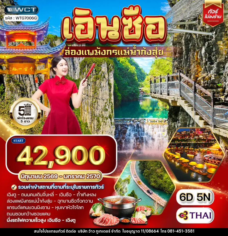 ทัวร์จีน เอินซือ ล่องแพมังกรแม่น้ำก้งสุ่ย - บริษัท ว้าว ทูเกเตอร์ จำกัด