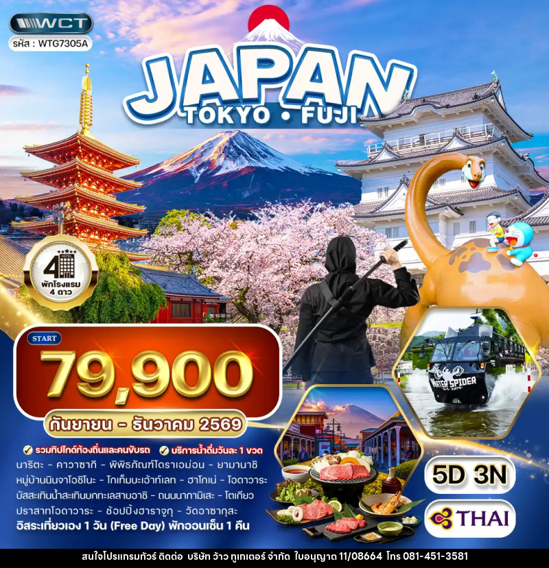 ทัวร์ญี่ปุ่น โตเกียว - ฟูจิ - บริษัท ว้าว ทูเกเตอร์ จำกัด