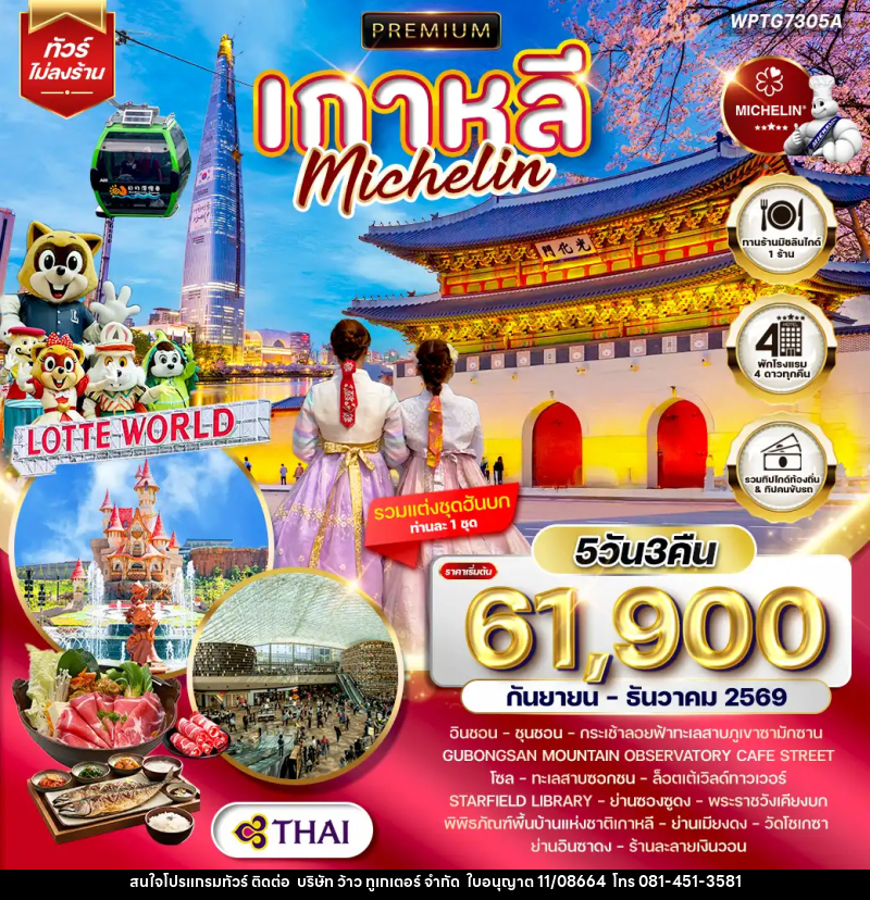 ทัวร์เกาหลี Michelin - บริษัท ว้าว ทูเกเตอร์ จำกัด