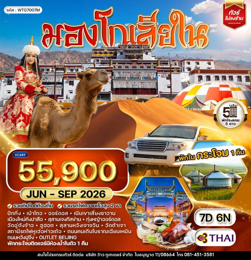 ทัวร์มองโกเลียใน - บริษัท ว้าว ทูเกเตอร์ จำกัด