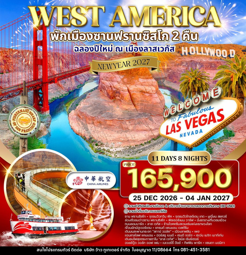ทัวร์อเมริกาตะวันตก พักซานฟรานซิสโก 2 คืน  ฉลองปีใหม่ ณ เมือง ลาสเวกัส NEW YEAR 2027 - บริษัท ว้าว ทูเกเตอร์ จำกัด