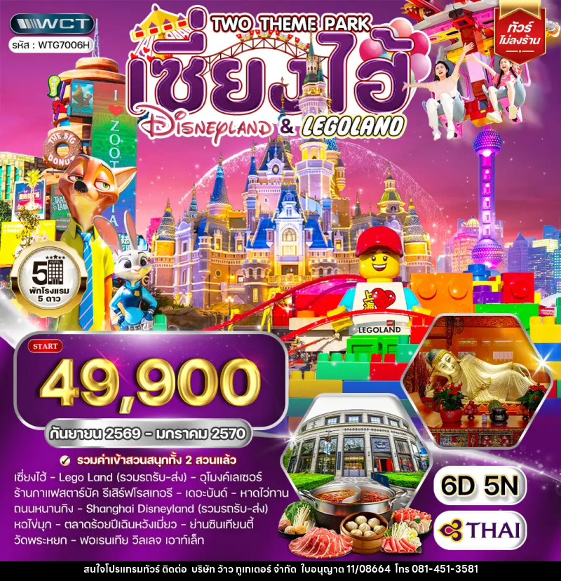 ทัวร์จีน เซี่ยงไฮ้  Disneyland และ LEGOLAND - บริษัท ว้าว ทูเกเตอร์ จำกัด