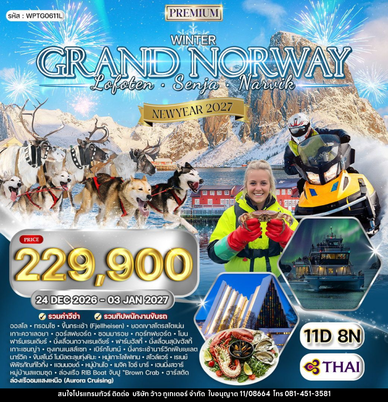 ทัวร์นอร์เวย์ - หมู่เกาะโลโฟเทน - เกาะเซนญ่า NEW YEAR 2027 - บริษัท ว้าว ทูเกเตอร์ จำกัด