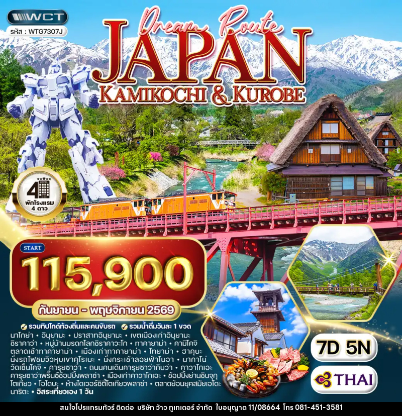 ทัวร์ญี่ปุ่น คามิโกจิ - ชมวิวหุบเขาคุโรเบะ - บริษัท ว้าว ทูเกเตอร์ จำกัด