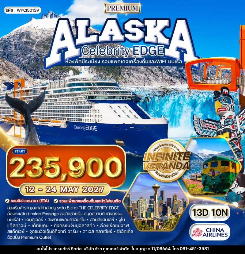 ทัวร์อเมริกา ล่องเรืออลาสก้า Celebrity Edge Cruise - บริษัท ว้าว ทูเกเตอร์ จำกัด