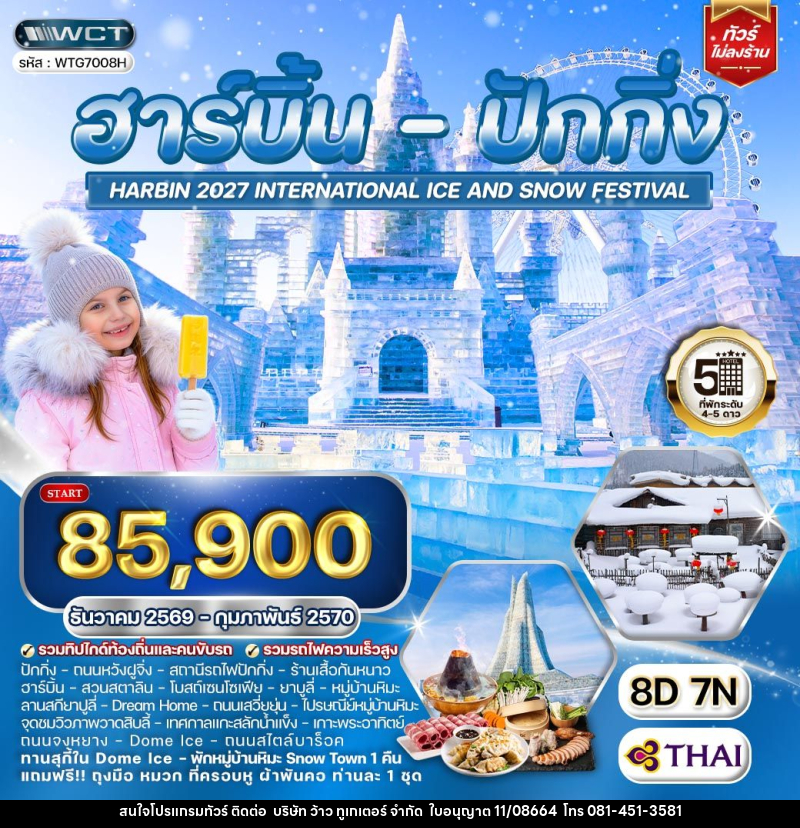 ทัวร์จีน ฮาร์บิ้น - ปักกิ่ง - บริษัท ว้าว ทูเกเตอร์ จำกัด