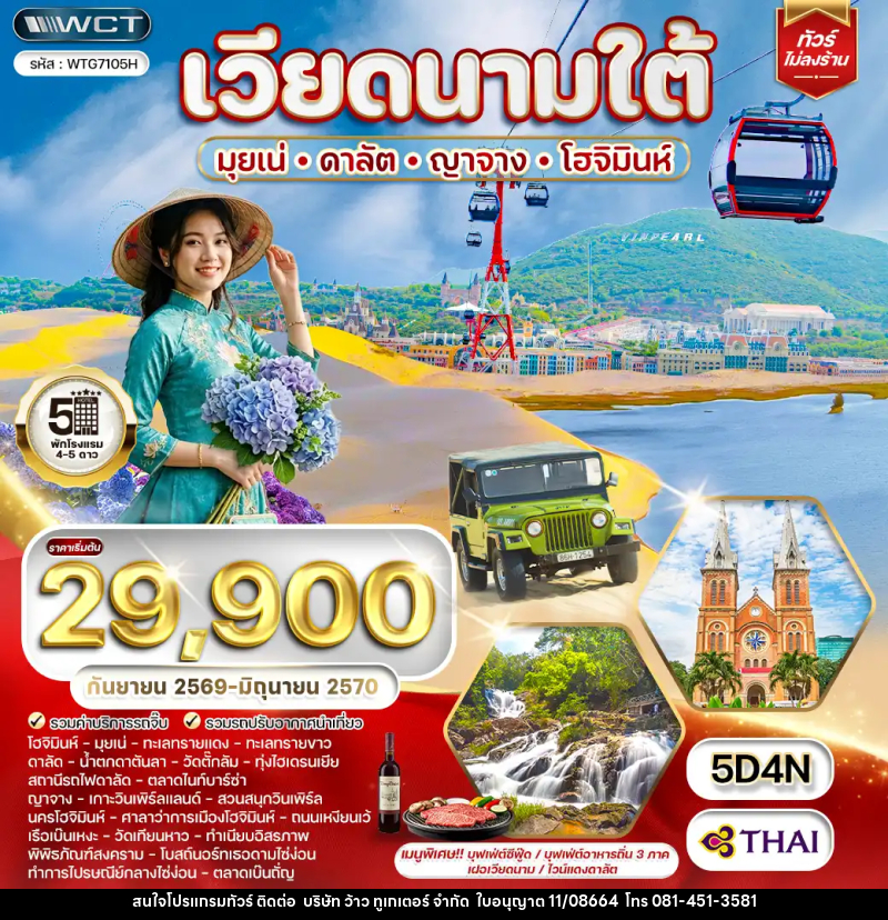 ทัวร์เวียดนามใต้ มุยเน่ - ดาลัต - ญาจาง -โฮจิมินห์ - บริษัท ว้าว ทูเกเตอร์ จำกัด