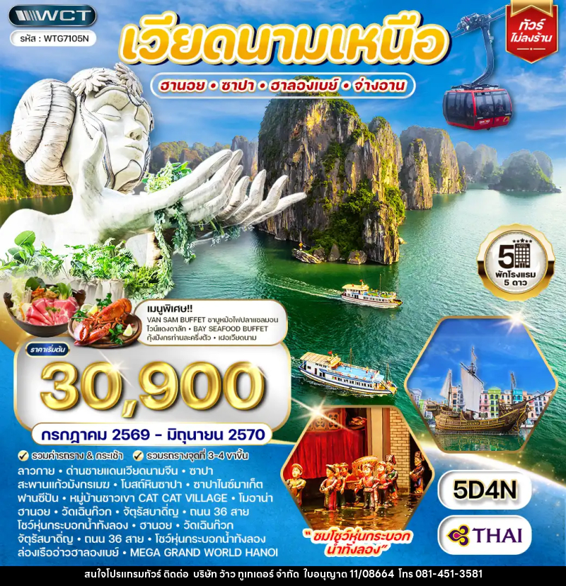 ทัวร์เวียดนามเหนือ ฮานอย - ซาปา - ฮาลองเบย์ จ่างอาน - บริษัท ว้าว ทูเกเตอร์ จำกัด