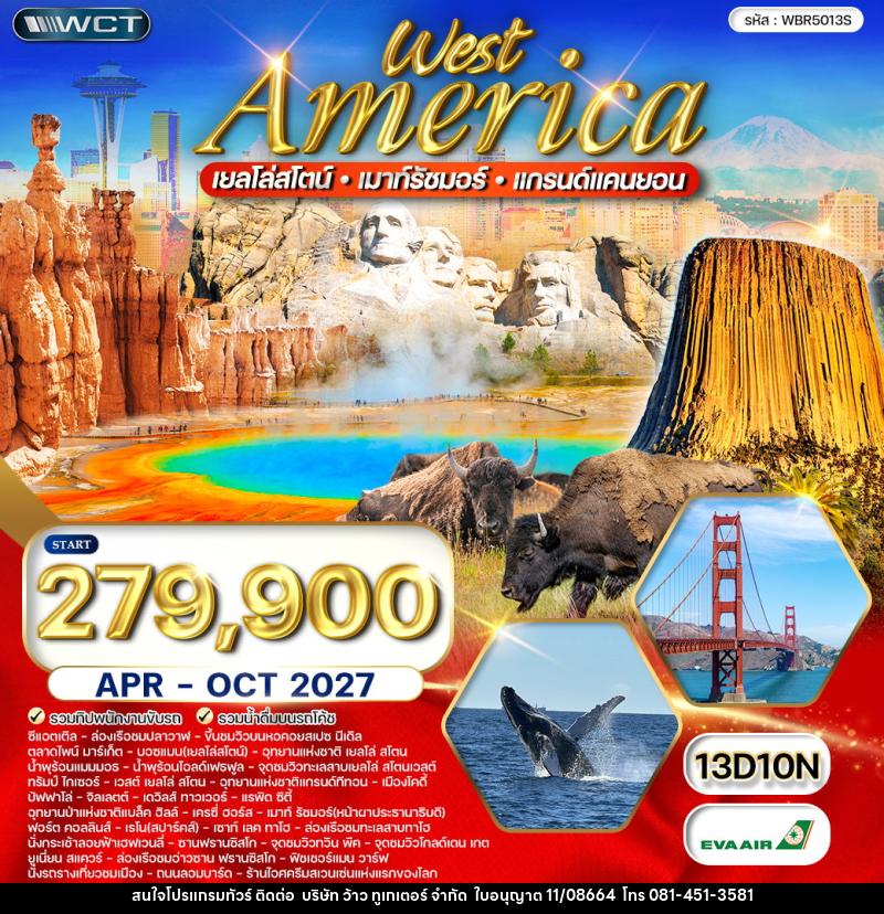ทัวร์อเมริกาตะวันตก เยลโล่สโตน์ –เมาท์รัชมอร์ –แกรนด์แคนยอน - บริษัท ว้าว ทูเกเตอร์ จำกัด