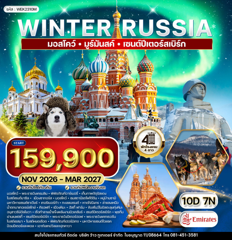 ทัวร์รัสเซีย มอสโคว์ - มูร์มันสค์ - เซนต์ปีเตอร์สเบิร์ก - บริษัท ว้าว ทูเกเตอร์ จำกัด