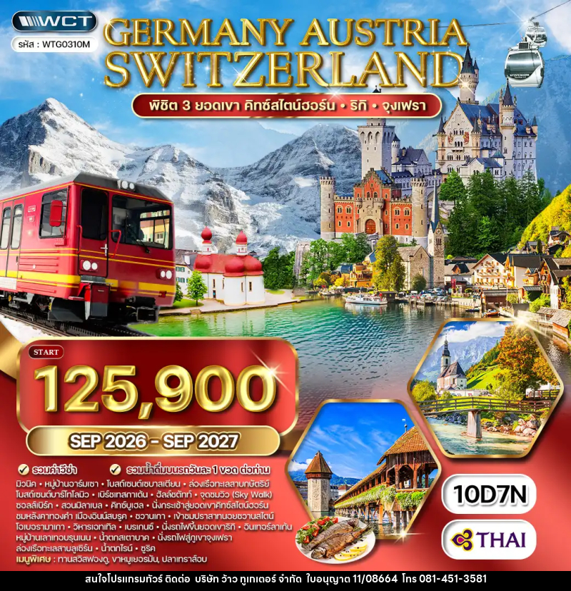 ทัวร์ยุโรป เยอรมัน - ออสเตรีย - สวิตเซฮร์แลนด์ - บริษัท ว้าว ทูเกเตอร์ จำกัด