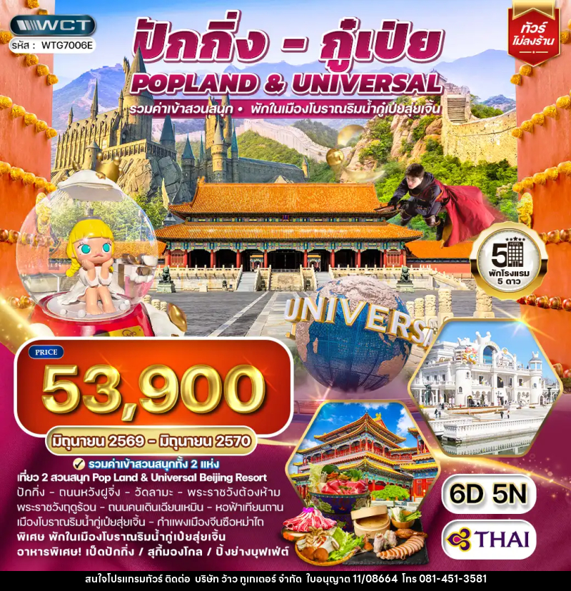 ทัวร์จีน ปักกิ่ง กู๋เป่ย Popland Universal - บริษัท ว้าว ทูเกเตอร์ จำกัด