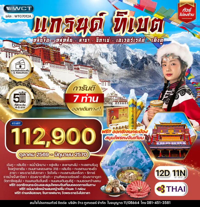 ทัวร์จีน แกรนด์ทิเบต - บริษัท ว้าว ทูเกเตอร์ จำกัด
