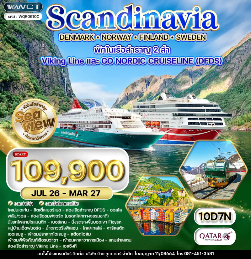 ทัวร์ยุโรป สแกนดิเนเวีย × เดนมาร์ก × นอร์เวย์ × ฟินแลนด์ × สวีเดน - บริษัท ว้าว ทูเกเตอร์ จำกัด