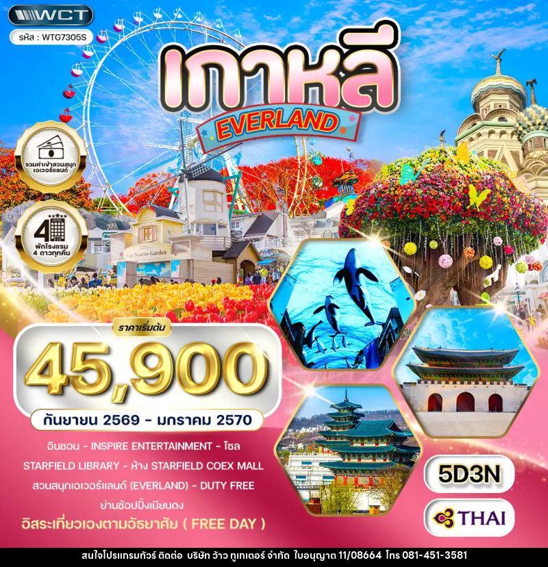 ทัวร์เกาหลี - โซล - สวนสนุก EVERLAND (Freeday) - บริษัท ว้าว ทูเกเตอร์ จำกัด